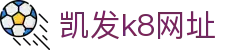 凯发k8网址|凯发k8旗舰厅 - (中国)青岛凯发k8网址控股股份有限公司欢迎您